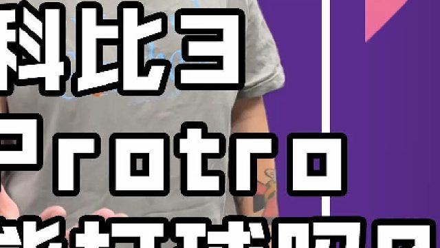 Nike Zoom Kobe 3 Protro实战测评