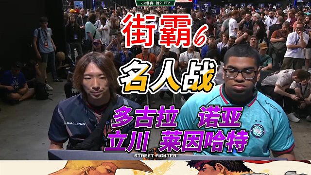 街霸6名人战：多古拉 诺亚 立川 莱因哈特