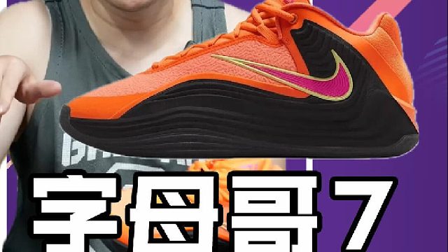 Nike Giannis Freak 7实战测评