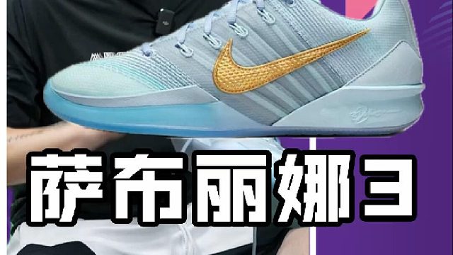 Nike Sabrina 3实战测评