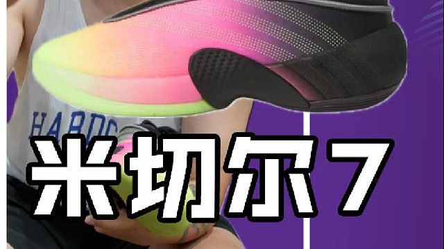 adidas D.O.N. Issue 7 实战测评