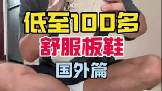 低至100多！轻的像跑鞋！光脚穿都舒服真的太权威了…
