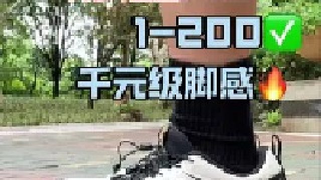 高性价比卷王！1-200体验千元外观 脚感！特步追山PRO真的太好穿了