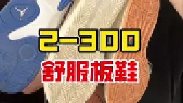 第二双200多？那我7-800买的算什么…