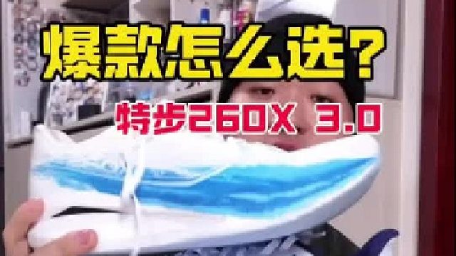三双爆款续作！有多场景碳板跑鞋需求，这双特步260X3.0可以一双顶三双！