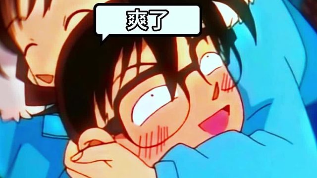 柯南很喜欢小兰，尤其是上半身 #名侦探柯南  #毛利兰 #工藤新一 #柯南 #新兰 #动漫 #动画