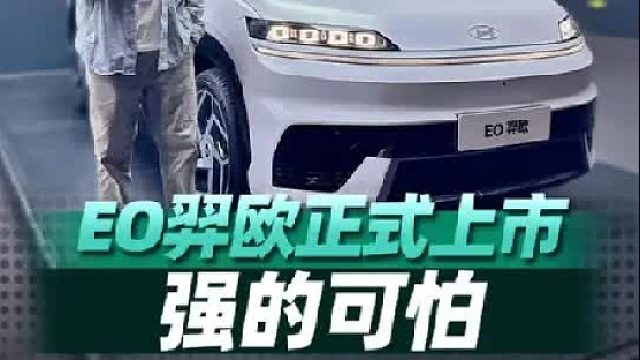 EO羿欧正式上市，强的可怕