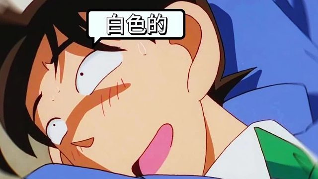 工藤 ：白色的，我喜欢 #名侦探柯南 #工藤新一 #毛利兰 #柯南 #新兰 #动漫 #动画 #动漫推