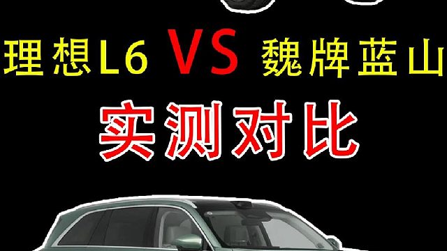 28万提了理想L6再开魏牌蓝山，实测差距明显