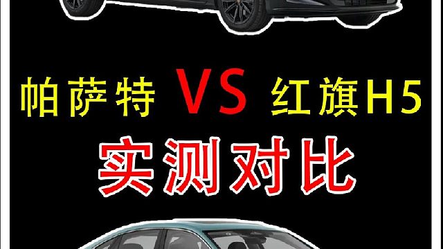 开完大众帕萨特，再开红旗H5，实测差距明显