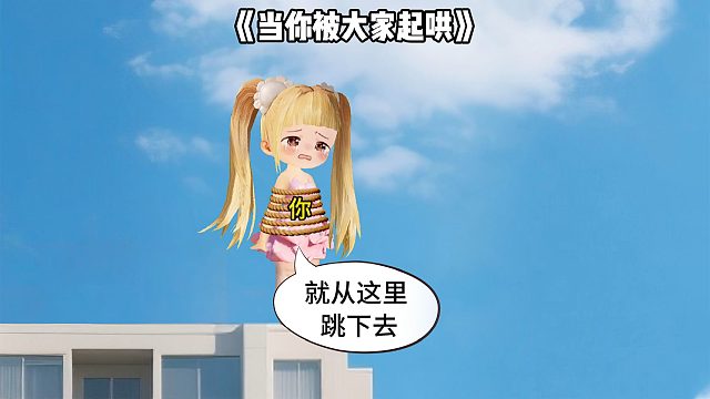 当你被大家起哄