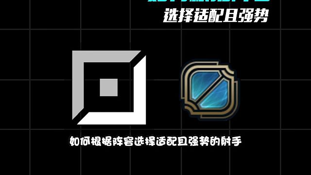 版本更新后ADC如何在排位上分 如何根据阵容选择适配且强势的射手