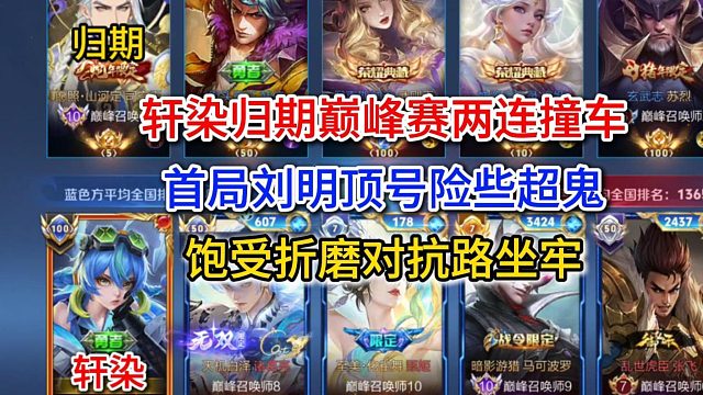 轩染归期巅峰赛两连撞车，首局刘明顶号险些超鬼，饱受折磨对抗路坐牢