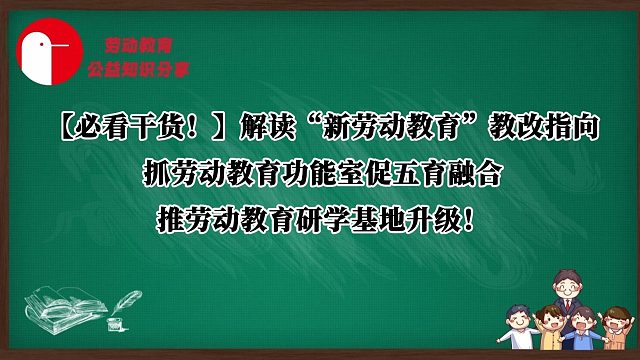 【必看干货！】中小学劳动教育实践创新系列篇——“新劳动教育”价值定位：劳动实践教室筑牢育人价值根基！