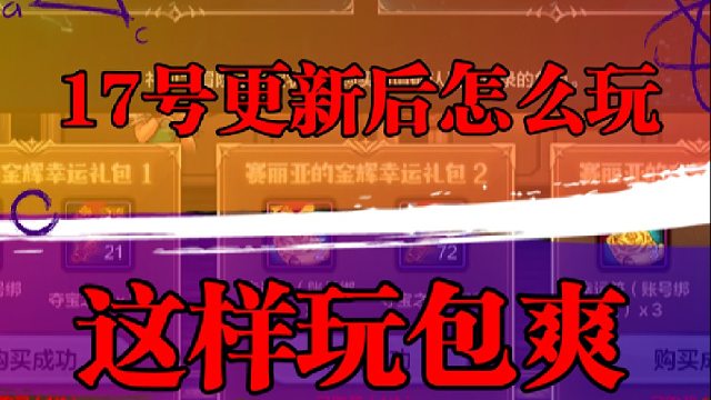 17号更新后怎么玩？这样玩包爽
