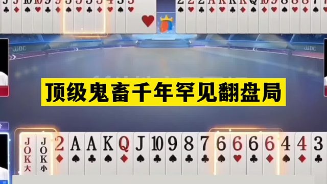 斗地主：顶级鬼畜千年罕见翻盘局！三炸铁牌神仙打架！结局逆天了