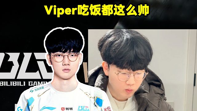 Viper吃饭都这么帅！BLG更新Viper吃饭视频！老公吃饭也这么帅！吃饭太温柔，太帅了