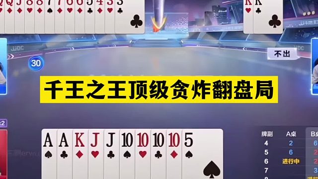 斗地主：千王之王顶级贪炸翻盘局！铁牌怒斩贪心魔！结局逆天反转