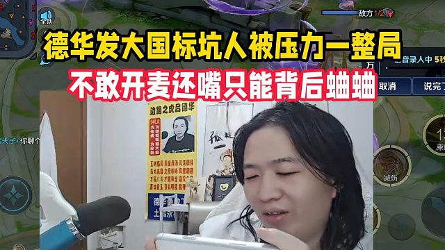 德华发大国标坑人被压力一整局，不敢开麦还嘴只能背后蛐蛐