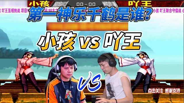 谁才是拳皇98第一神乐千鹤 小孩vs吖王