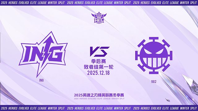 2025HEL精英联赛冬季赛｜12月18日 ING VS 982 第三局 英魂之刃