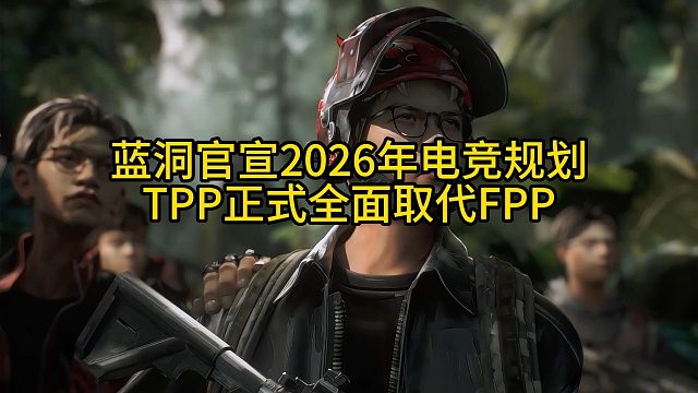 PCL赛事公布2026年PUBG电竞规划，再见FPP！
