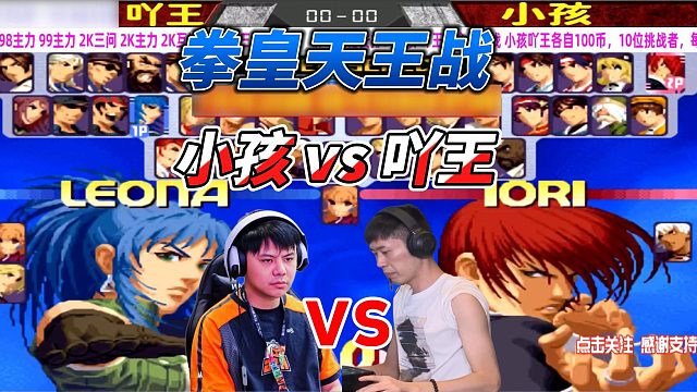拳皇2000世纪大战：小孩vs吖王 两大传奇玩家的终极对决