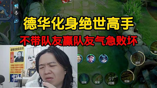 德华化身绝世高手，不带队友赢队友气急败坏