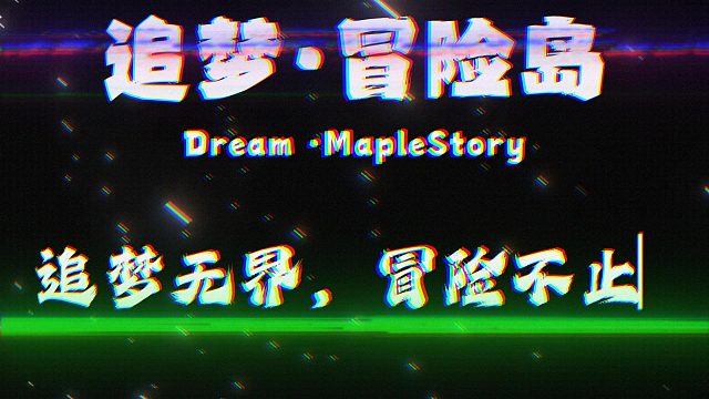 追梦不止！冒险不止！