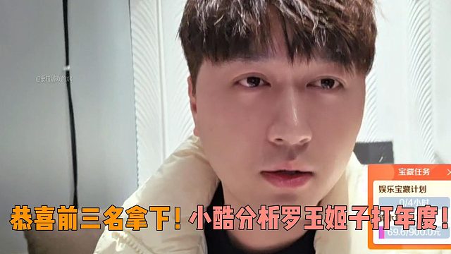 恭喜前三名拿下！小酷分析罗玉姬子打年度！