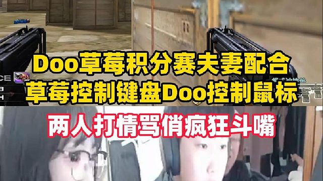 Doo草莓积分赛夫妻配合，Doo鼠标键盘草莓控制键盘，两人打情骂俏疯狂斗嘴