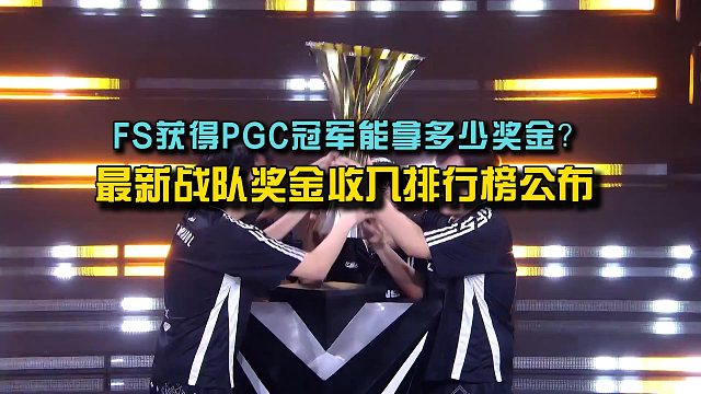 PUBG最新战队奖金收入排行榜公布, FS获得PGC冠军的奖金是最低的一届！