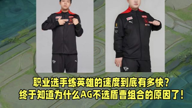 职业选手练英雄的速度到底有多快？终于知道为什么AG不选盾曹组合的原因了！