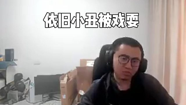 霸哥小丑被戏耍名场面