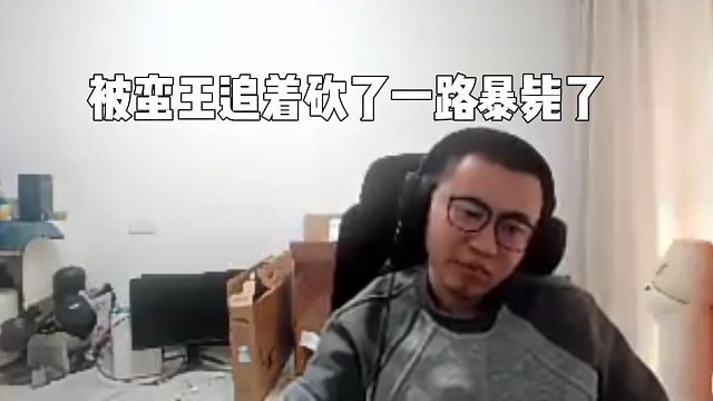 霸哥被追着当猪砍