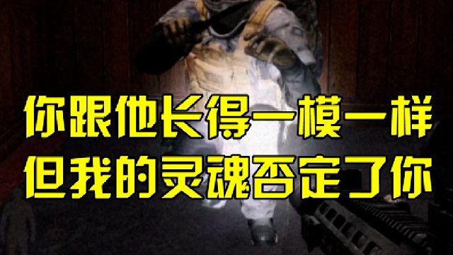 你跟他长得一模一样，但我的灵魂否定了你