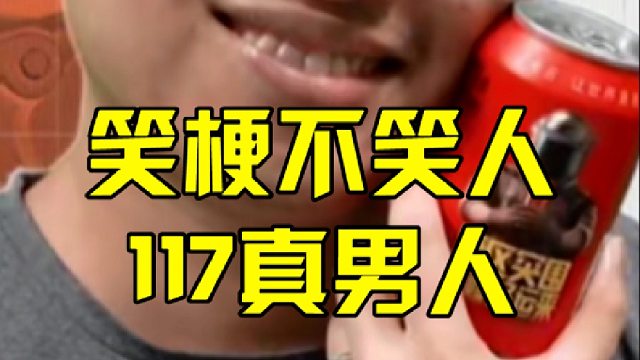 笑梗不笑人，117真男人