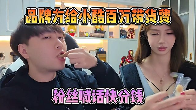 品牌方给小酷百万带货费，粉丝喊话快分钱