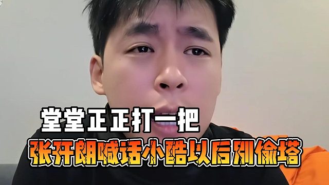 张开朗喊话小酷以后别偷塔，堂堂正正打一把