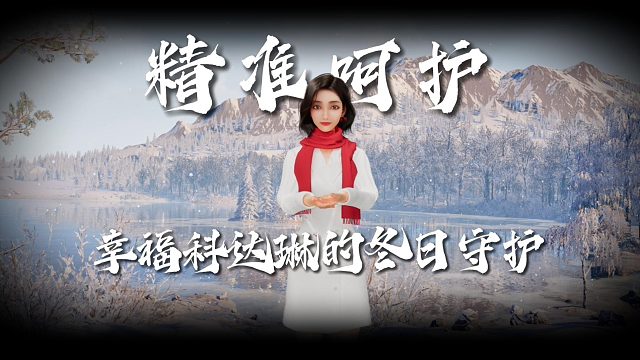 邀请你看我镜头里的雪景，这是专属于幸福科达琳粉丝的冬日守护