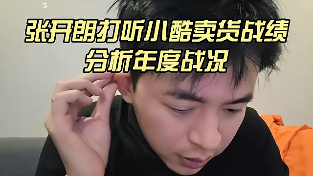 张开朗打听小酷卖货战绩，分析年度战况