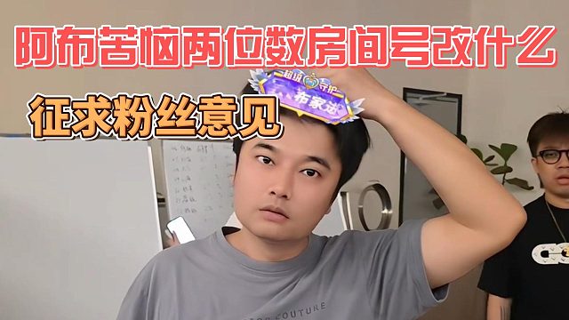阿布苦恼两位数房间号改什么，征求粉丝意见