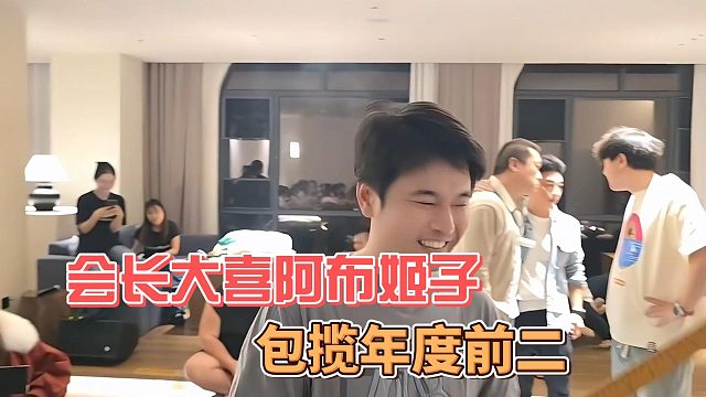 会长大喜阿布姬子包揽年度前二，最大的赢家是自己