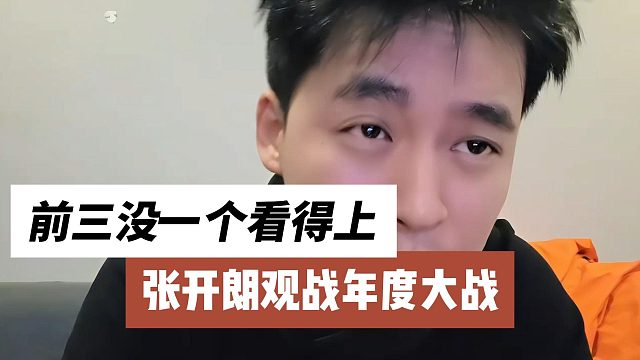 张开朗观战年度大战，前三没一个看得上