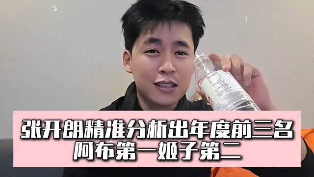 张开朗精准分析出年度前三名，阿布第一姬子第二