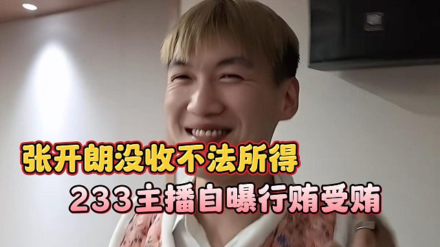233主播自曝行贿受贿，张开朗没收不法所得