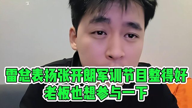 雷总表扬张开朗军训节目整得好，老板也想参与一下