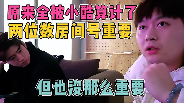 原来年度一切都在小酷的算计之内，两位数房间号重要但也没那么重要