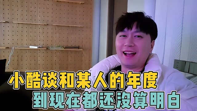 小酷谈和某个人年度，到现在都还没想明白，脸都黑麻了