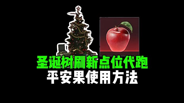 圣诞树刷新点位带跑及平安果使用方法！